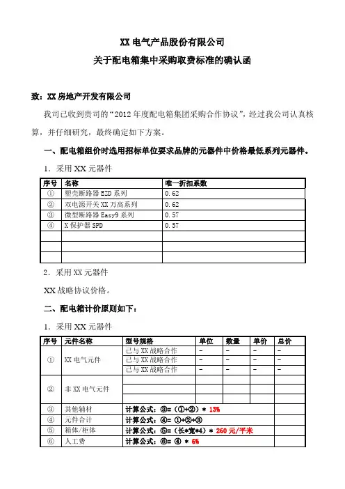 XX电气产品股份有限公司关于配电箱集中采购取费标准的确认函(2023年)