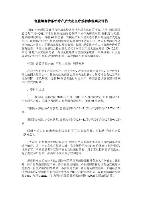宫腔填塞纱条治疗产后大出血疗效初步观察及评估