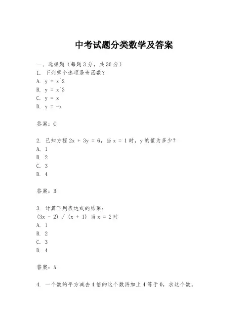 中考试题分类数学及答案