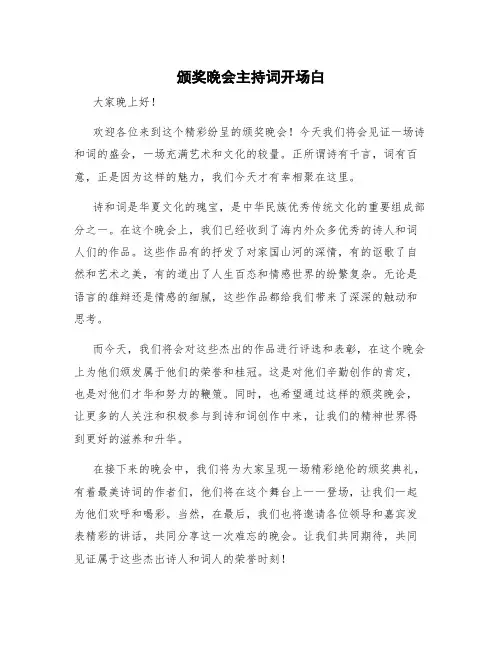 颁奖晚会主持词开场白和结束语 颁奖晚会主持词开场白和结束语诗词大赛