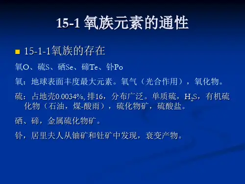 第十五章氧族元素