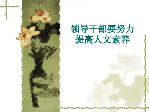 领导干部要努力提高人文素养PPT课件