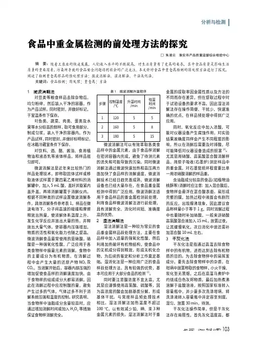 食品中重金属检测的前处理方法的探究