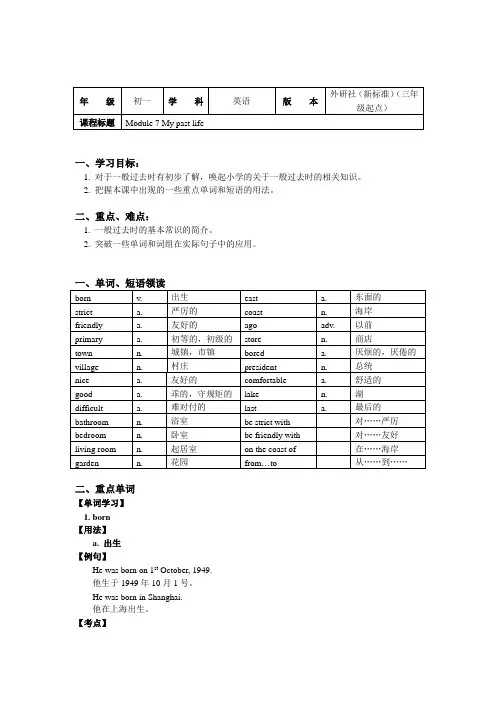 七年级英语下册知识讲义-Module 7 My past life-外研版