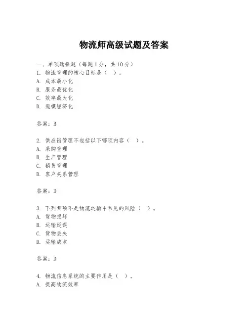 物流师高级试题及答案