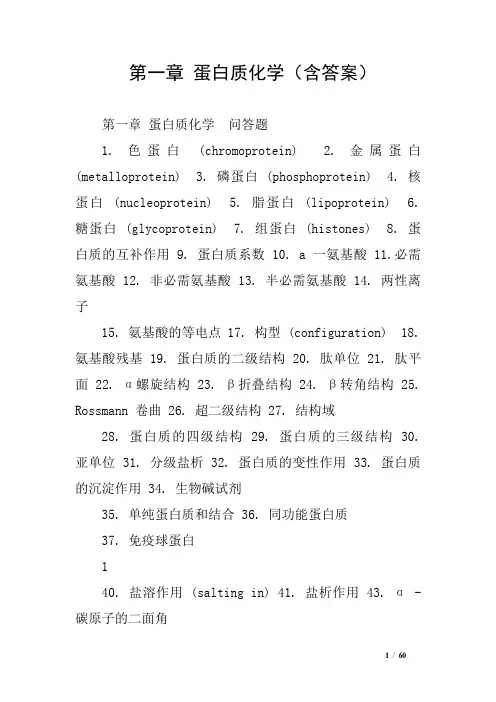 第一章 蛋白质化学(含答案)