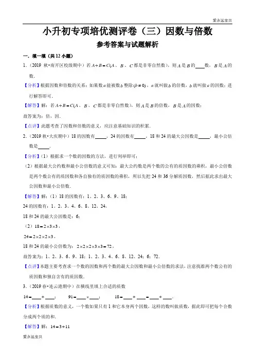 六年级数学小升初专项测评卷(三)因数与倍数(解析版)