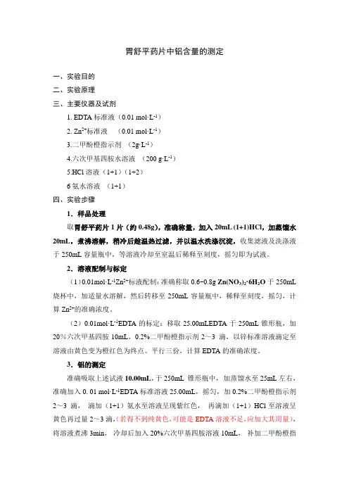胃舒平药片中铝含量的测定