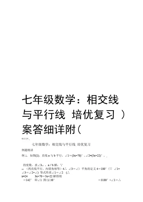 七年级数学相交线与平行线 培优复习附详细答案word版本