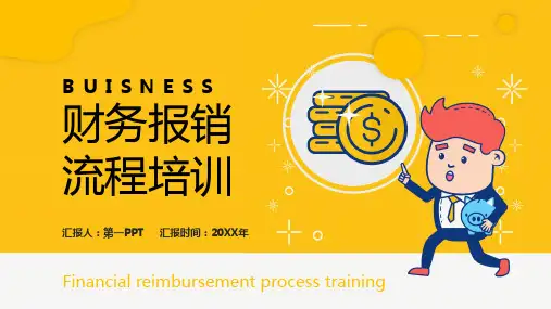 企业公司财务报销流程培训PPT