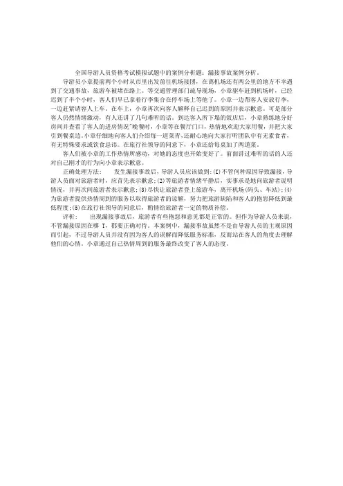 2012年导游考试案例分析：漏接事故案例分析