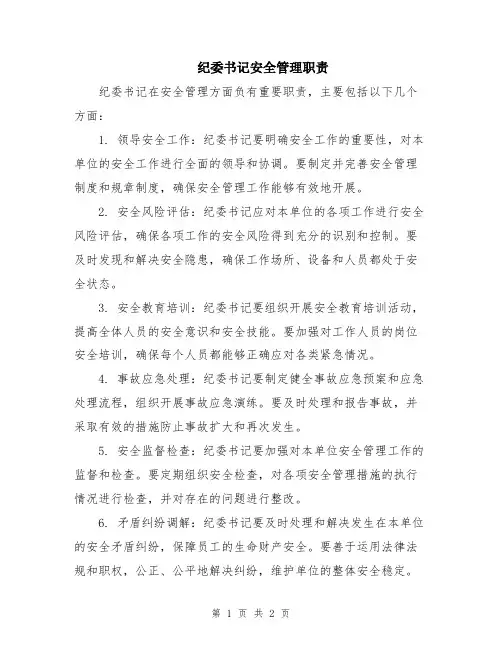 纪委书记安全管理职责