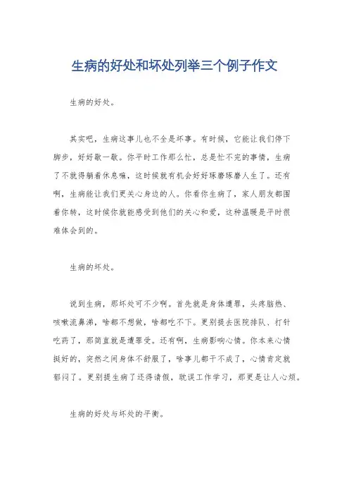 生病的好处和坏处列举三个例子作文