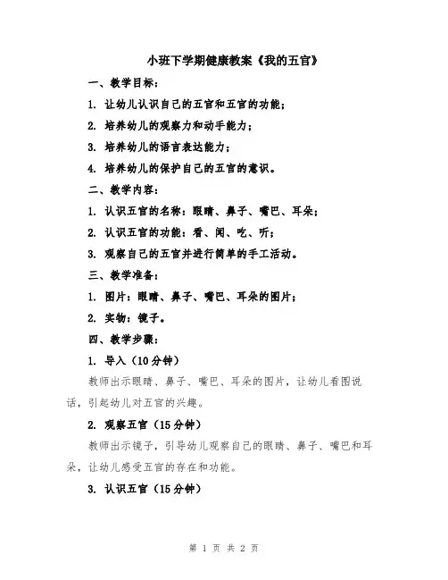 小班下学期健康教案《我的五官》