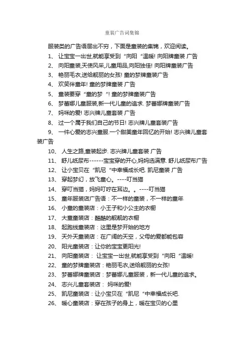 童装广告词集锦_服装广告词_