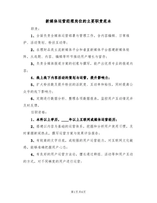 新媒体运营经理岗位的主要职责范本（四篇）