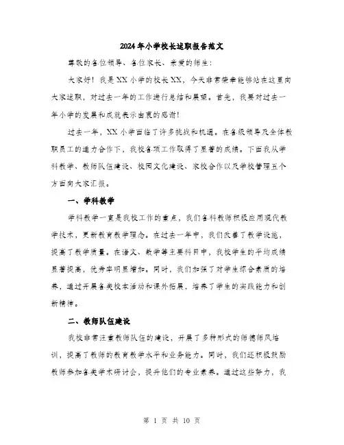 2024年小学校长述职报告范文(3篇)
