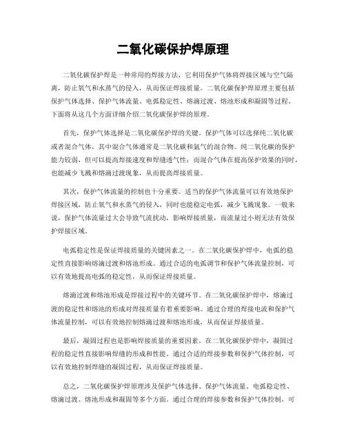 二氧化碳保护焊原理