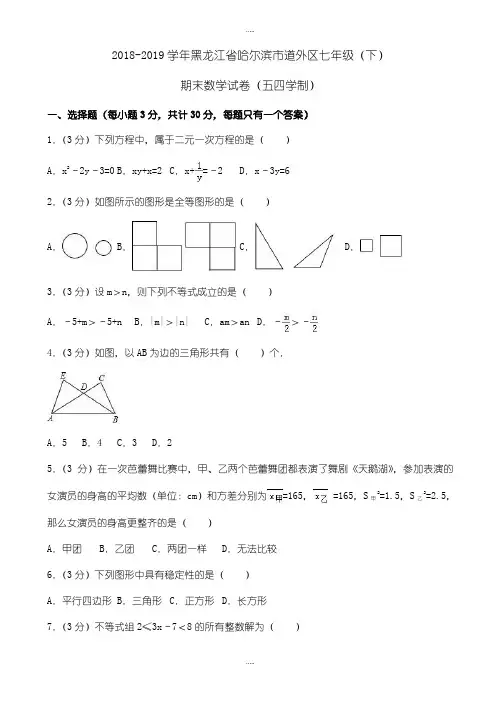 2019年哈尔滨市道外区七年级下期末数学试卷试卷(五四学制)有答案