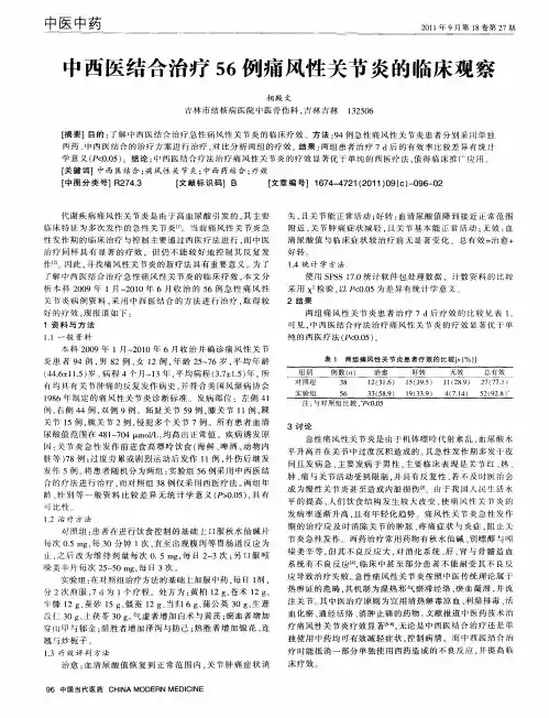 中西医结合治疗56例痛风性关节炎的临床观察