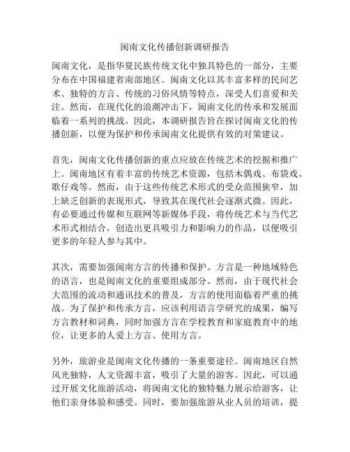 闽南文化传播创新调研报告