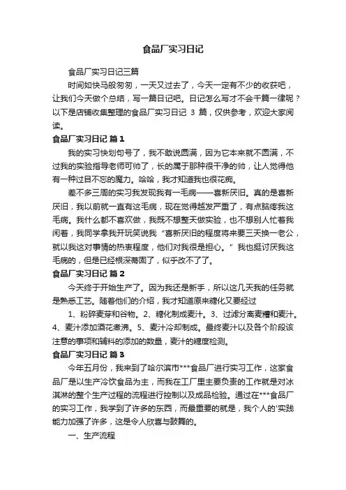 食品厂实习日记