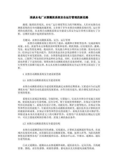 浅谈水电厂水情测报系统安全运行管理的新思路