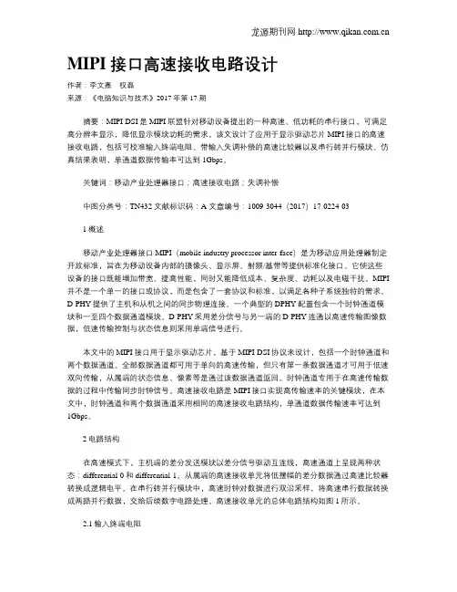 MIPI接口高速接收电路设计