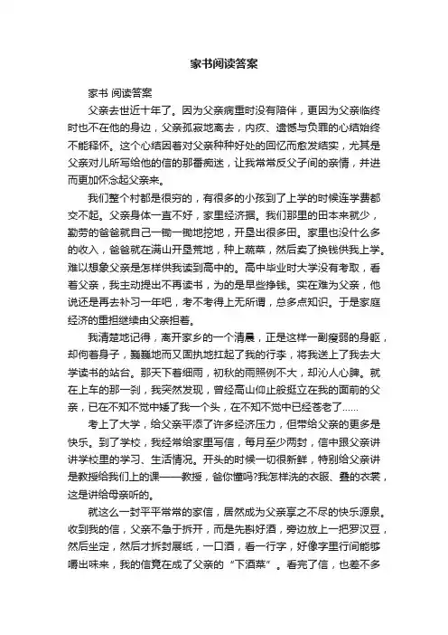家书阅读答案