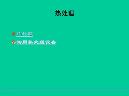 热处理及其常用设备