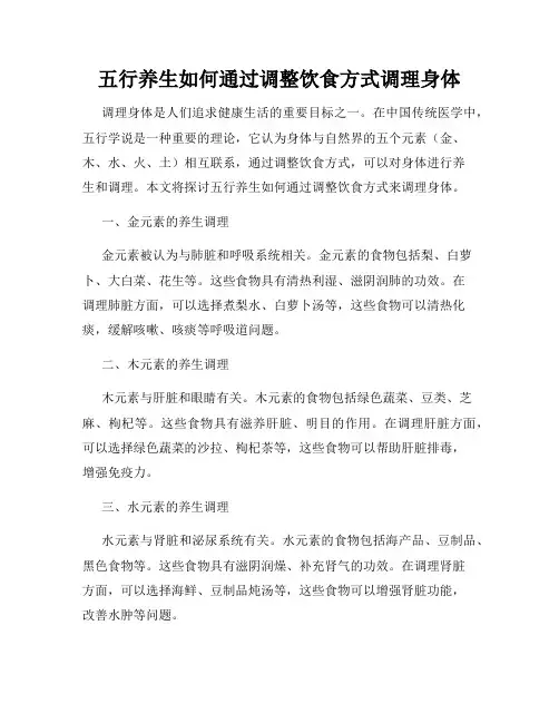 五行养生如何通过调整饮食方式调理身体