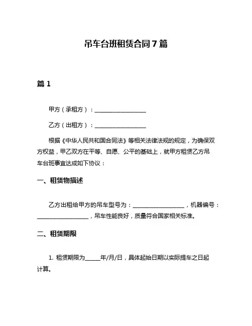 吊车台班租赁合同7篇