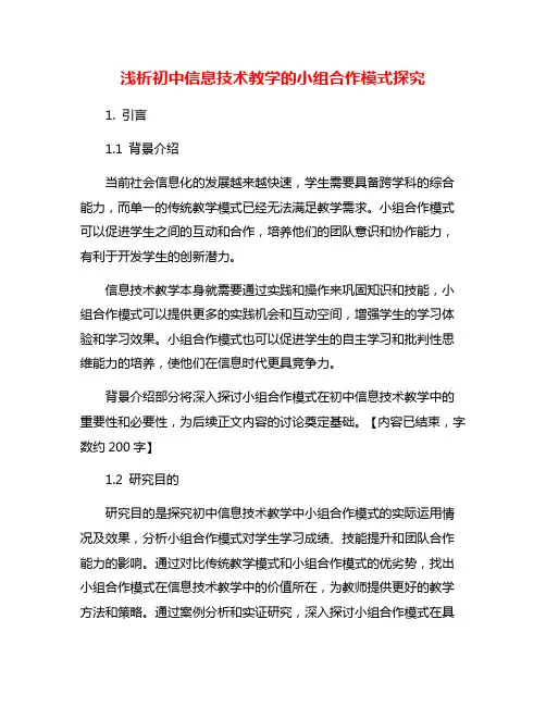 浅析初中信息技术教学的小组合作模式探究