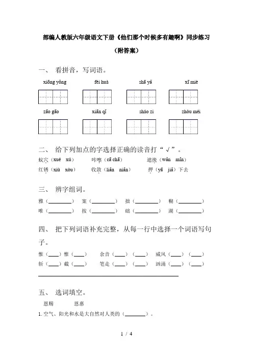 部编人教版六年级语文下册《他们那个时候多有趣啊》同步练习(附答案)