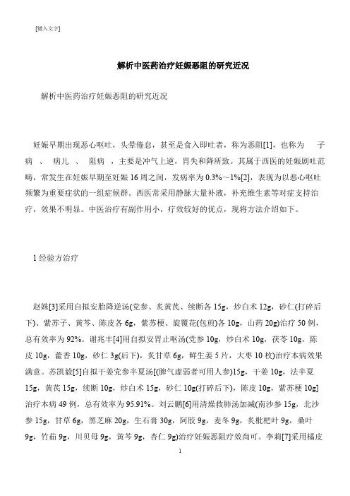 【推荐下载】解析中医药治疗妊娠恶阻的研究近况