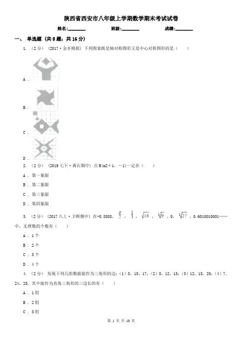 陕西省西安市八年级上学期数学期末考试试卷