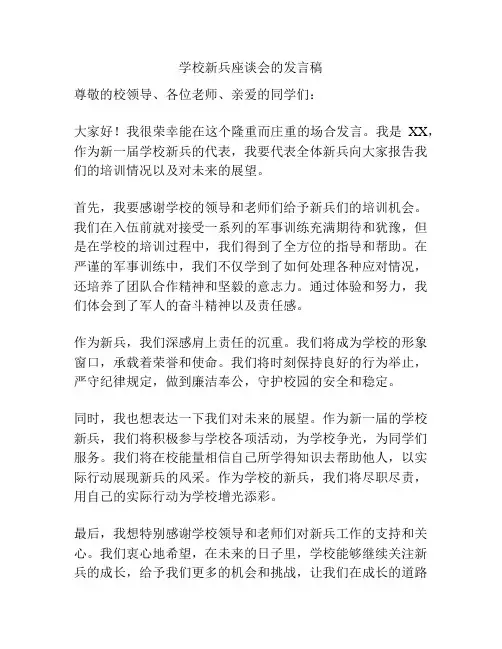 学校新兵座谈会的发言稿