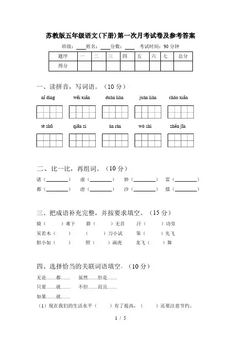苏教版五年级语文(下册)第一次月考试卷及参考答案