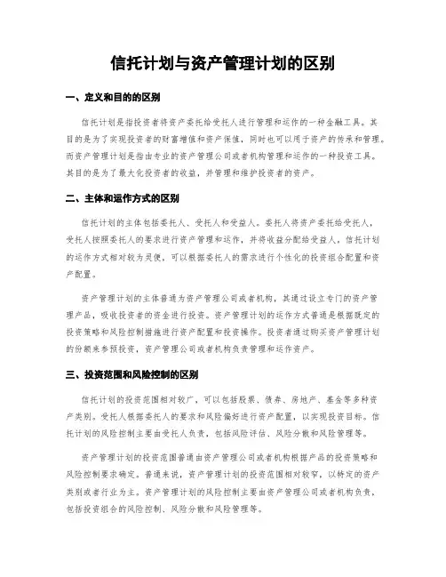 信托计划与资产管理计划的区别