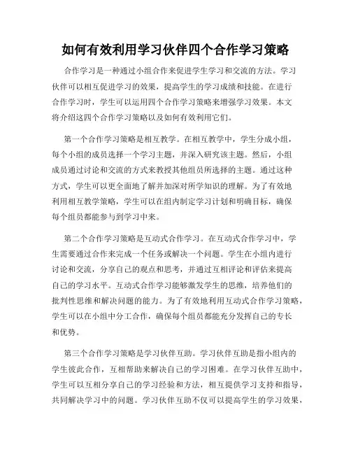 如何有效利用学习伙伴四个合作学习策略