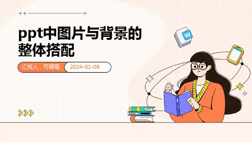 PPT中图片与背景的整体搭配