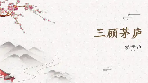 第24课《三顾茅庐》课件(共41张)语文九年级上册