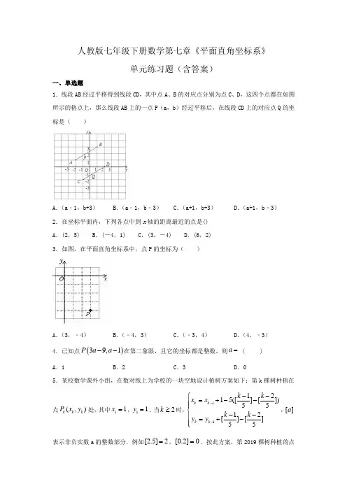 人教版七年级下册数学第七章《平面直角坐标系》单元练习题(含答案)
