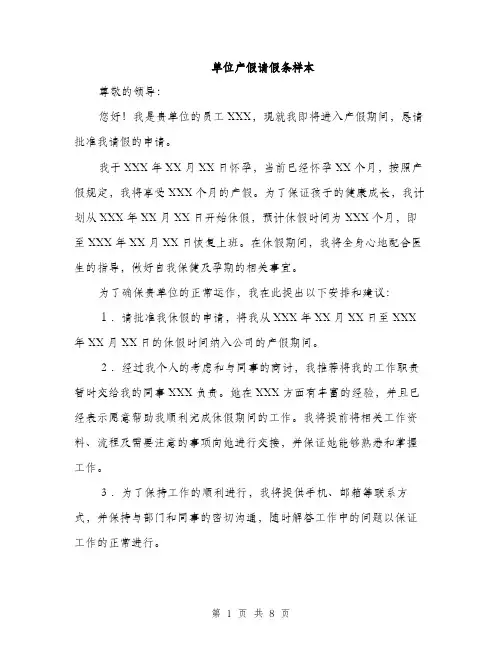 单位产假请假条样本（5篇）