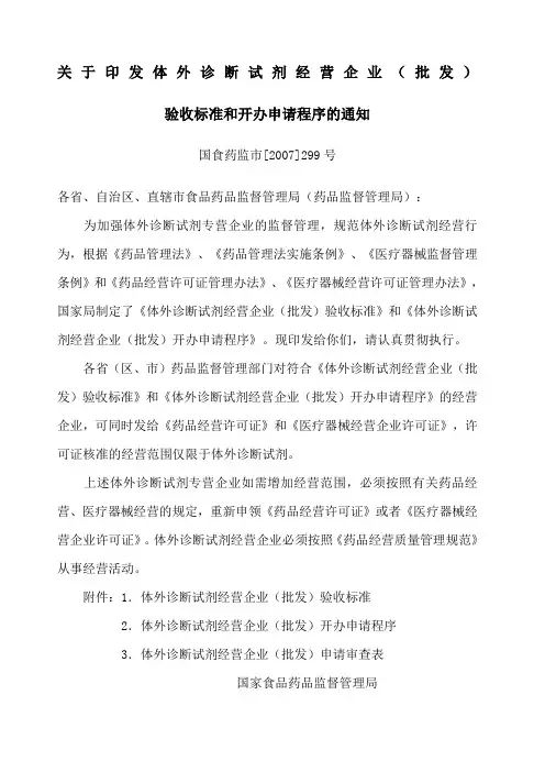体外诊断试剂经营企业批发)验收标准