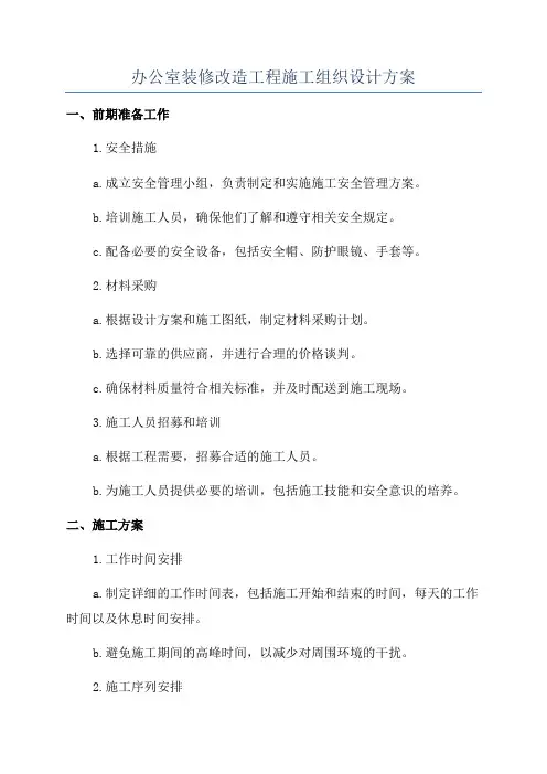 办公室装修改造工程施工组织设计方案