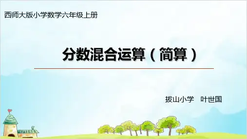 六年级上册数学 分数混合运算优秀PPT(简算)西师大版精品PPT
