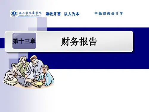 13第十三章财务报告