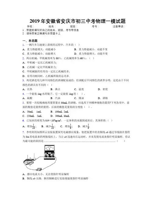 最新2019年安徽省安庆市初三中考物理一模试题及解析