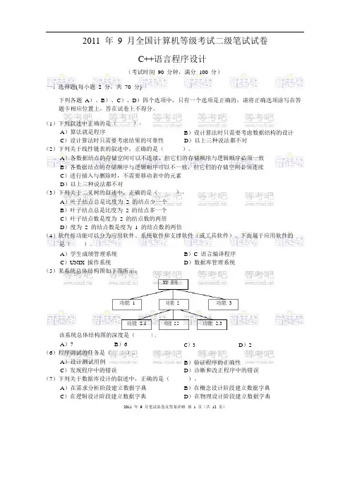 2011年9月二级C++真卷